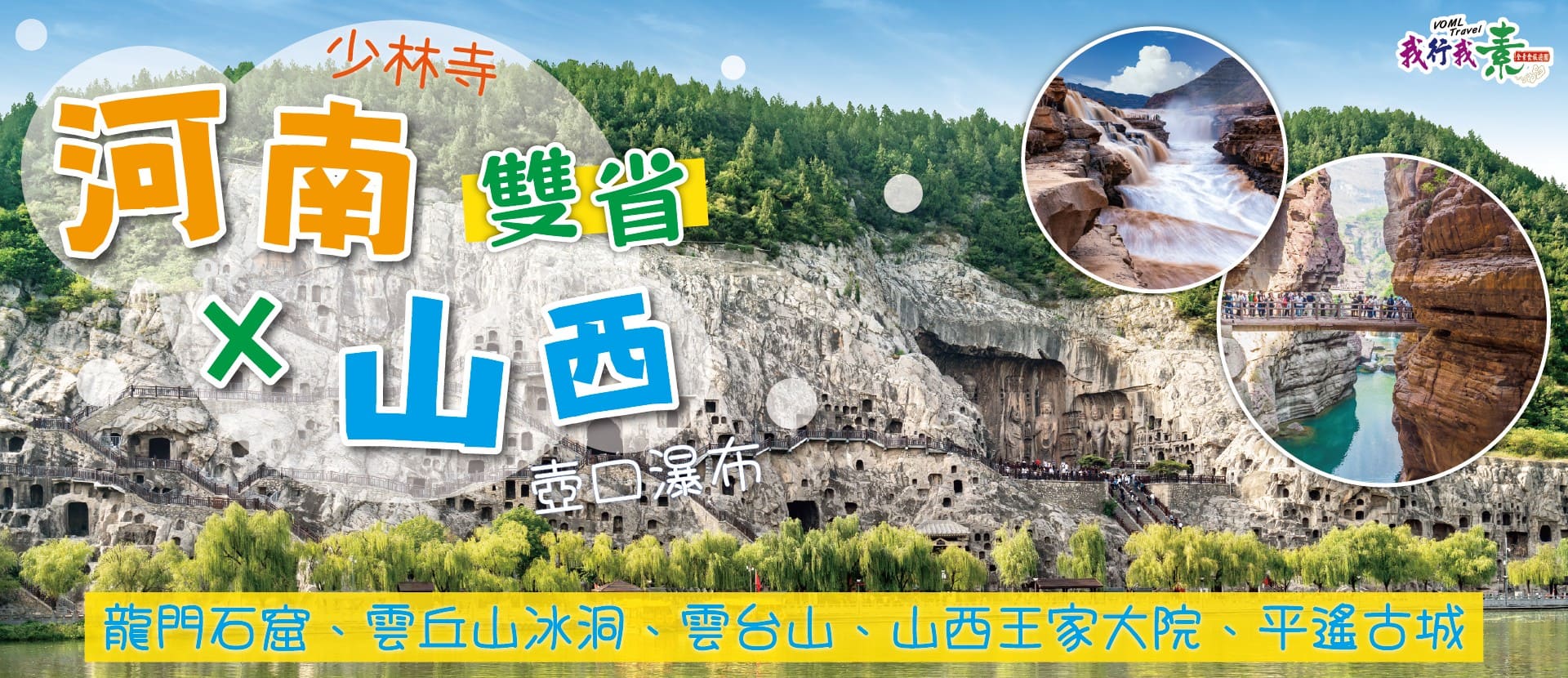 我行我素 素食旅遊 | 河南少林寺、山西壺口瀑布雙省８日－龍門石窟、雲丘山冰洞、雲台山、山西王家大院、平遙古城、全程三排座椅~(含地陪服務費/上網卡/基礎旅平險)
